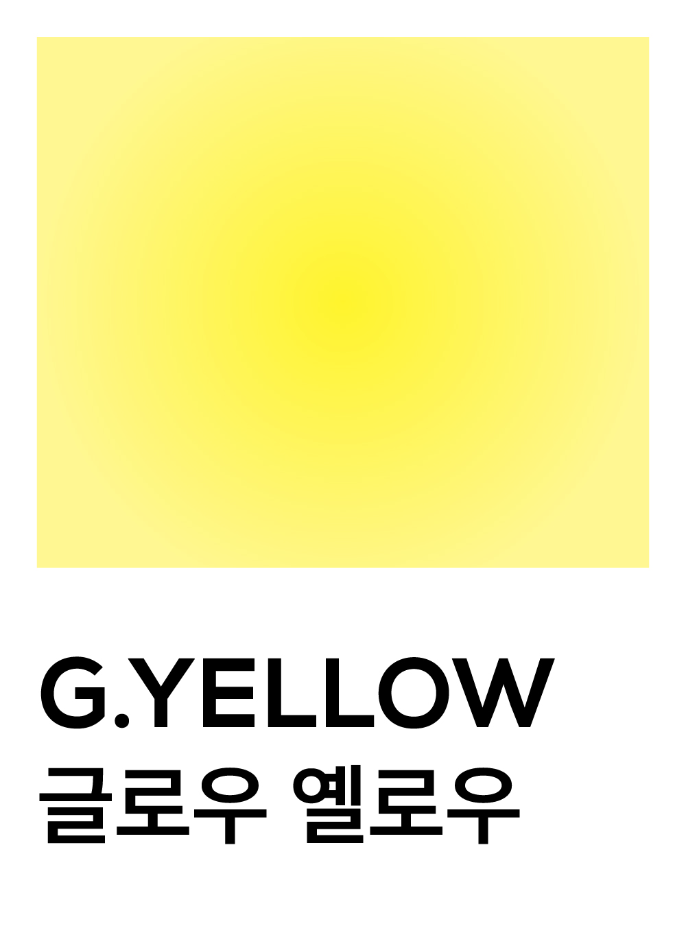 글로우 옐로우