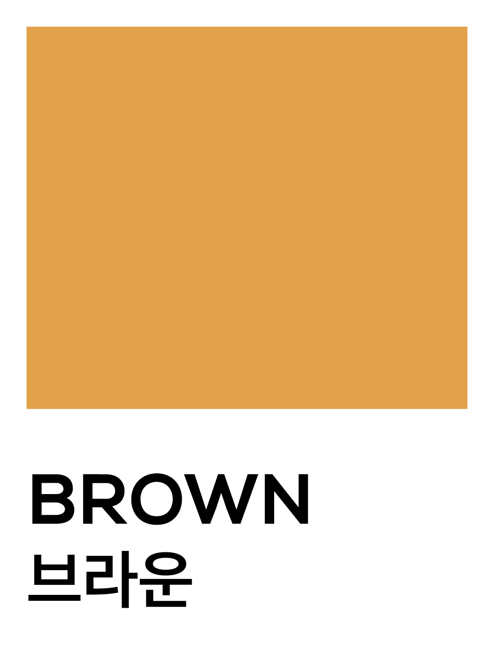 브라운