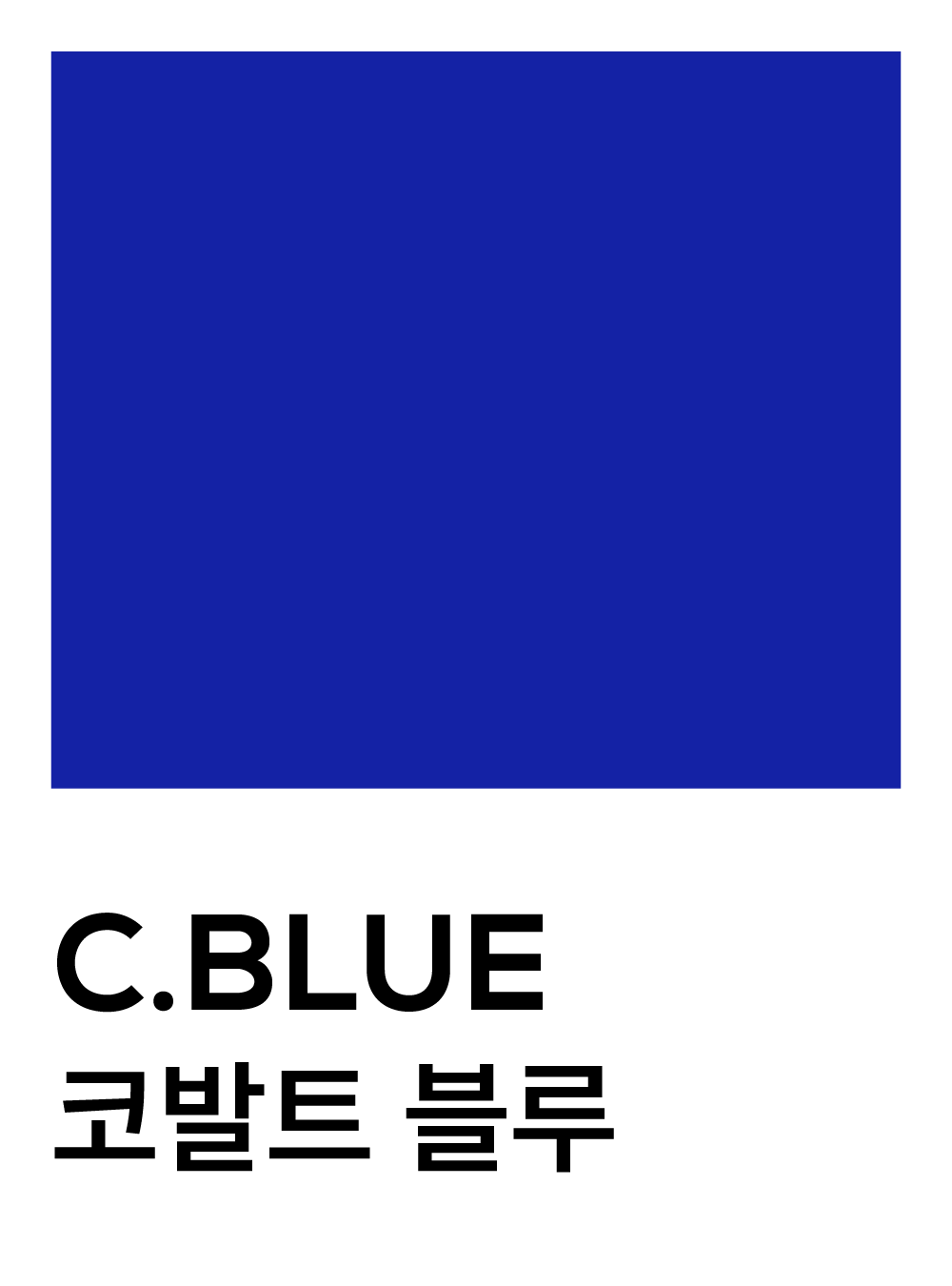코발트 블루