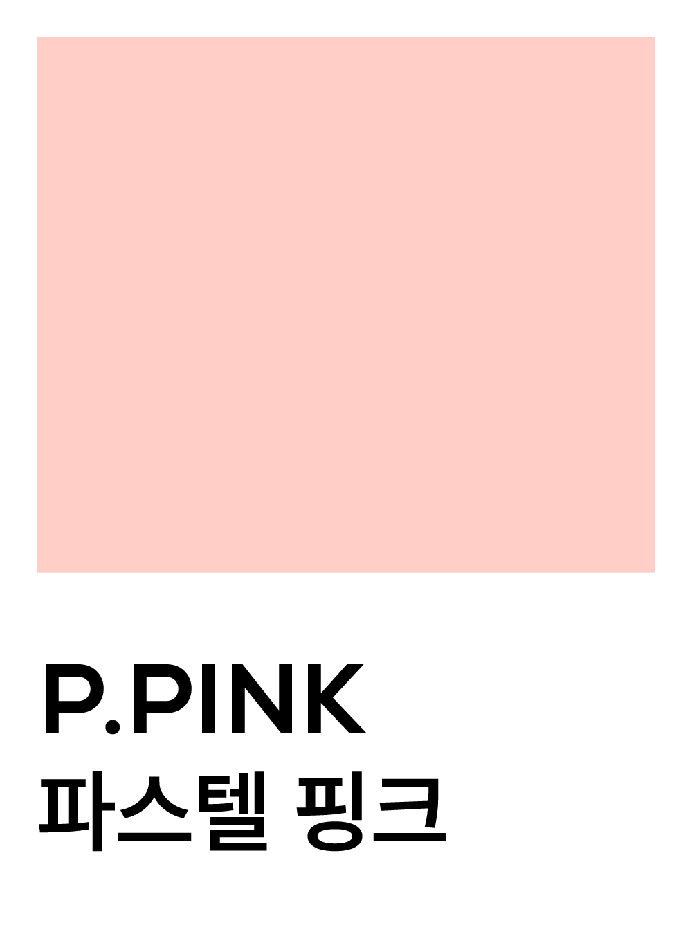 파스텔 핑크